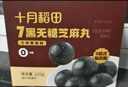 十月稻田 7黑无糖黑芝麻丸 225g(25个) 无糖即食 黑豆奇亚籽 休闲零食 实拍图