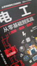 零基础学电工 电工基础知识自学书 实用电工手册 电工电路图书 电工书籍基础维修从入门到精通电气大全电气工具 全彩视频 实拍图