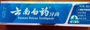 云南白药经典系列牙膏 健齿护龈改善牙龈问题 清新口气留兰香型牙膏180g 实拍图
