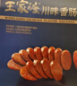 王家渡低温香肠正宗四川特产麻辣香肠350g纯猪肉腊肠年货腊味下酒菜 实拍图