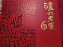 泸州老窖 六年窖头曲 路路顺礼盒 浓香型白酒52度500ml*2瓶 实拍图