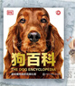 DK狗百科(精装) 名犬百科 科学饲养 养狗全攻略书籍 宠物狗图鉴大全 懒人养宠速成手册 狗狗大百科 饲养狗狗书籍 狗类驯养入门 晒单实拍图