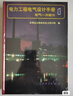 电力工程电气设计手册(电气一次部分) 实拍图