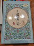 四大名著足本精装 三国演义+水浒传+红楼梦+西游记（共4册) 商务印书馆 赠知识导练一本全 实拍图