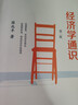 经济学通识(第二版) 奇葩说导师薛兆丰教授的经济学入门读物 实拍图