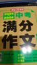 2025-2026中考满分作文特辑 初中生优秀获奖范文大全作文素材积累写作技巧初中作文高分范文精选 实拍图
