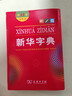 新华字典第12版双色本赠新华词典数字版1年使用权 商务印书馆2025年新版中小学生语文常备工具书 可搭购教材教辅现代汉语词典古汉语常用字字典牛津高阶英语词典作文书成语古代汉语词典 实拍图