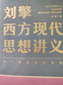 刘擎西方现代思想讲义  奇葩说导师 得到App主理人刘擎讲透西方思想史 得到图书 实拍图