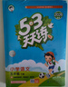2026春季53天天练小学数学五年级下册RJ人教版五三天天练53天天练5.3天天练5·3天天练学 实拍图