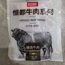 恒都 国产精选调理牛肉片150g*4 生鲜牛肉 火锅食材 煎炒烧烤 实拍图