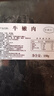 往来白丁 内蒙古牛肉片150g*5盒净重 新鲜牛肉卷肥牛雪花火锅烧烤食材生鲜 实拍图