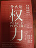 什么是权力（钤印版） 俞敏洪 罗翔 刘苏里 刘擎 推荐 政法大学教授李筠的政治课 世间万象背后的 实拍图