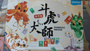 Yaofish鳐鳐鱼儿童桌游戏亲子互动中小学生男女孩儿童礼物玩具斗虎大师 实拍图
