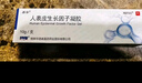 【原研好药】易孚 人表皮生长因子凝胶 5万IU/10g  实拍图