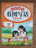 斗半匠一年级上册看图写话阅读理解专项训练同步教材小学语文看图说话每日一练课外阅读写作技巧提升（2册） 实拍图