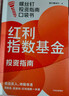 【自营包邮 京东尊享独家签章+红包】红利指数基金投资指南 低估买入 持股收息 高股息 低波动 银行螺丝钉手把手教你选对红利资产 零基础也能学得会 用得好 中信出版社 实拍图