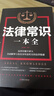 正版速发 法律常识一本全新版一本书读懂法律常识法律常识全知道一本全你不可不知的法律常识基础知识常用法律大全基础知识书 法律常识一本全 晒单实拍图