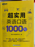新东方 超实用英语口语1000句 实拍图