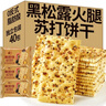 立王驾到黑松露火腿苏打饼干梳打黎麦奇亚籽风味代早餐休闲零食糕点心500g 实拍图