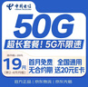中国电信大流量卡19元【50G超长套餐】全国通用手机移动电话星纯上网非终身无限永久 实拍图