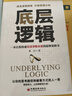 底层逻辑 一本让你快速看清事物本质的思维觉醒书 提高逻辑维度升级思维认知 职场逻辑自我成长书 实拍图