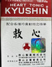日本人字牌救心丹50粒/盒 气促胸闷益气强心保护心脏救心丸香港发货 实拍图