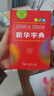 新华字典2025最新版第12版双色本+错题本 商务印书馆中小学生语文文言文阅读理解作文成语 可搭配现代汉语词典第7版牛津高阶英汉双解词典10版古汉语常用字字典6版古代汉语词典3版人教 实拍图
