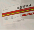 [美消丹]红金消结片 0.55g*48片 1盒装 实拍图