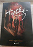 十日终焉全套实体书1-9册 极道+白羊+万相+乐园+不息+迷城+囚笼+因果+入梦自选 杀虫队队员番茄小说作品 青春文学侦探悬疑推理脑洞无限流小说 新华书店旗舰店正版 十日终焉6 白羊【定价48】 实拍图