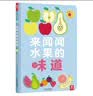 来闻闻水果的味道 带香味的书 乐乐趣 0-2岁幼儿启蒙 嗅觉认知绘本  实拍图