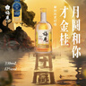 金桂风味青梅酒 12度 金桂风味 330ml*6瓶 微醺果酒送礼 热门商品 实拍图