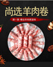 恒都国产尚选羊肉卷 2斤 冷冻 火锅食材 羊肉片 生鲜 实拍图