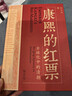 康熙的红票：全球化中的清朝 探索中西文化交融 许倬云等名家推荐 揭秘康熙帝与西方传教士的深度交流 历史爱好者必读 实拍图