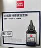 得力（deli）88a硒鼓碳粉/墨粉 388a适用惠普HP P1008 P1106 P1108 M1136 M126a M126nw M128fn打印机碳粉 6瓶DBH-F388A-6 实拍图