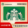 星巴克 Starbucks  星礼卡 电子卡券 100面值 全国通用 卡密兑换 星巴克电子卡【面值100】 实拍图