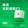微信支付收款音响M1屏幕版手机不在也能播报4G防逃单收钱语音播报器喇叭 微信音响F1【标准版】 实拍图