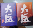 大医破晓篇+日出篇（共4册 马伯庸2022年全新长篇历史小说） 小说  中南传媒 实拍图