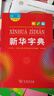 新华字典第12版大字本赠新华词典数字版1年使用权 教材教辅小学1-6年级语文课外阅读作文现代汉语词典成语故事牛津高阶古汉语常用字古代汉语英语学习常备工具书 实拍图
