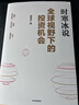 全球视野下的投资机会 经济趋势研究专家 时寒冰2025全新力作 洞悉全球趋势 解码资本流向 抢占财富先机 深度解析全球七大投资标的 中国怎么办 时寒冰说 中信出版社 实拍图