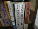 华章大历史043·王阳明大传知行合一的心学智慧 精装典藏版书口刷边 冈田武彦著 杜维明吴光樊登等推荐阳明心学人生哲理修身处世 实拍图
