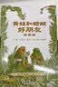 【新版定价79.8】青蛙和蟾蜍 注音版拼音版 4册 艾诺·洛贝尔 著青蛙和蟾蜍是好朋友 青蛙和蟾蜍注音版 实拍图