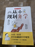 从小规划升学 小学升初高中大学名校多元升学规划指南49条升学路径打破信息差名校志愿填报规划宝典一本通 实拍图