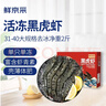鲜京采 鲜冻大号黑虎虾 去冰净重2斤 31-40只/盒 斑节对虾 实拍图