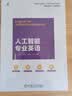 人工智能专业英语 实拍图