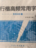 六品堂行楷练字帖成人常用字大学生行书速成练字帖钢笔临摹写字帖初中生高中生控笔训练 实拍图