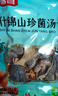 富昌 十珍菌汤包90g 姬松茸羊肚菌牛肝菌滋补炖汤料煲汤材料炖汤食材 实拍图
