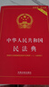 最新版 中华人民共和国民法典（实用版）2026适用 根据民法典婚姻家庭编司法解释（二）全新修订 注释实用 文本规范 实拍图