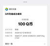 【谨防刷单诈骗-不退不换】腾讯QQ币qb q币 充值QB充值 填QQ号自动充值 100qb（让你来下单的都是骗子） 实拍图