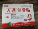 万通山雄牌万通筋骨贴肩周炎颈肩腰腿疼保健贴7cm×10cm2贴/袋10贴/盒 实拍图