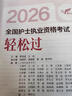 人卫版轻松过护资新版2026年执业护士资格证考试教材书历年真题试卷2025全国职业指导军医刷题习题资料随身记练习题26护考押题模拟 新版26人卫版 护考轻松过（赠罗先武手册+2套卷） 晒单实拍图